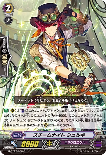 スチームナイト シュルギ