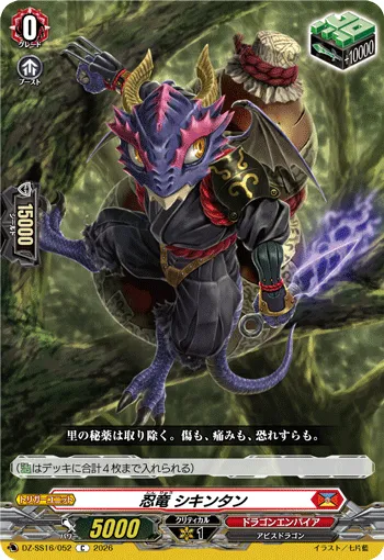 忍竜 シキンタン