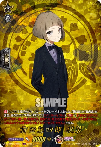前田藤四郎 祝装