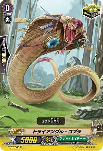 トライアングル・コブラ