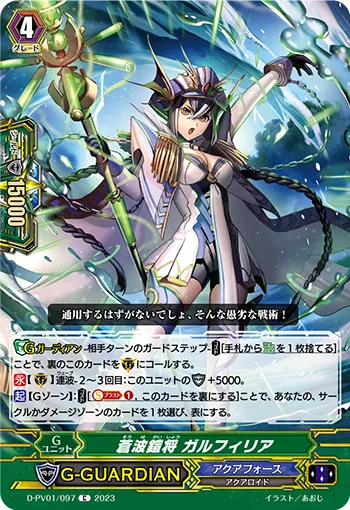 蒼波鎧将 ガルフィリア