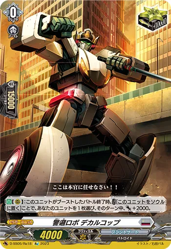警邏ロボ デカルコップ