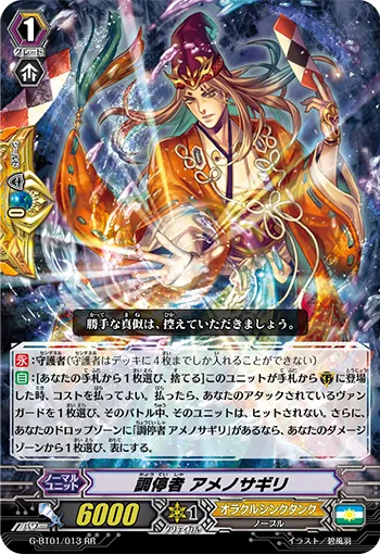 調停者 アメノサギリ