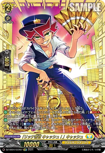 「リッチ警官 キャッシュ！」キャッシュ