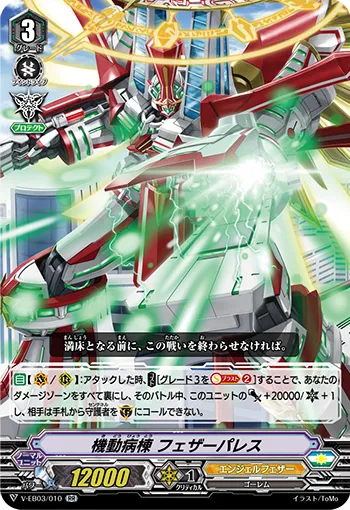 機動病棟 フェザーパレス
