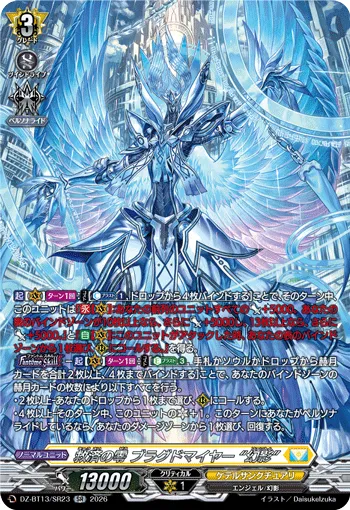 救済の零 ブラグドマイヤー “幻影”