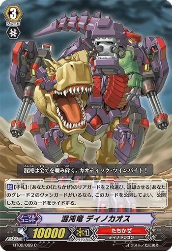 混沌竜 ディノカオス