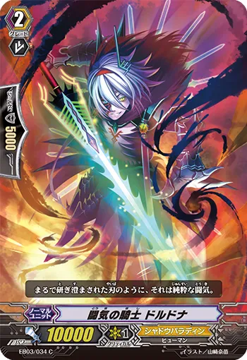 闘気の騎士 ドルドナ