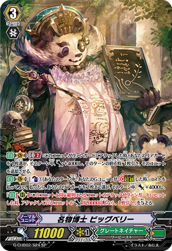 名物博士 ビッグベリー