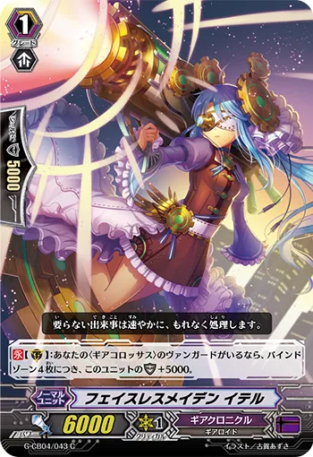 フェイスレスメイデン イテル