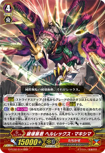 破壊暴君 ヘルレックス・マキシマ