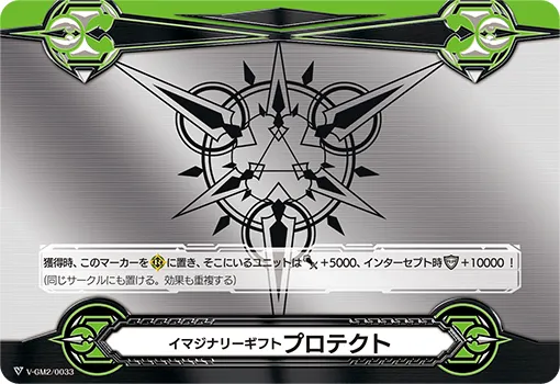 イマジナリーギフト プロテクト