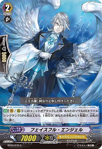 フェイスフル・エンジェル