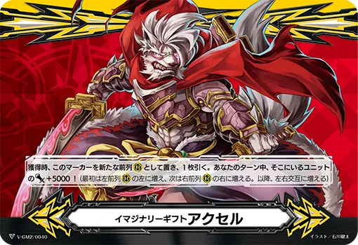 イマジナリーギフト アクセル