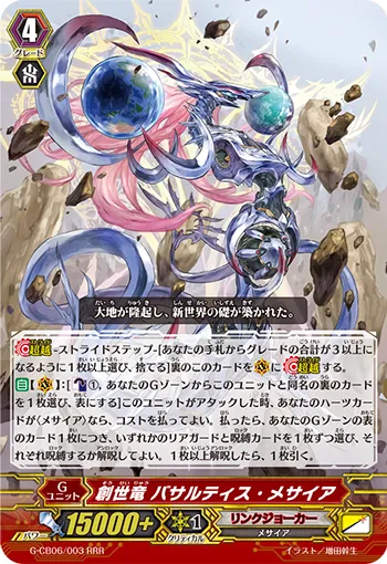創世竜 バサルティス・メサイア