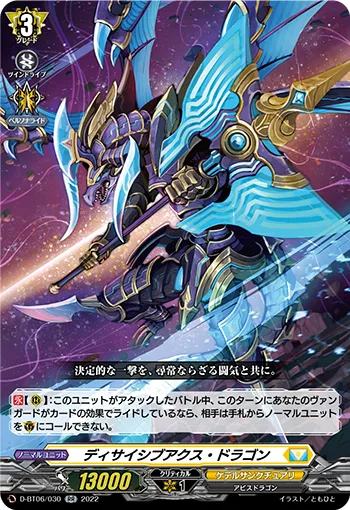 ディサイシブアクス・ドラゴン