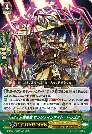 黄金竜 サンクティファイド・ドラゴン
