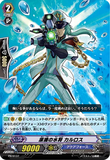 涙滴の水将 カルロス