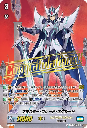 ブラスター・ブレード・エクシード