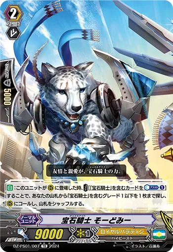 宝石騎士 そーどみー