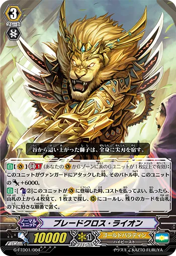 ブレードクロス・ライオン