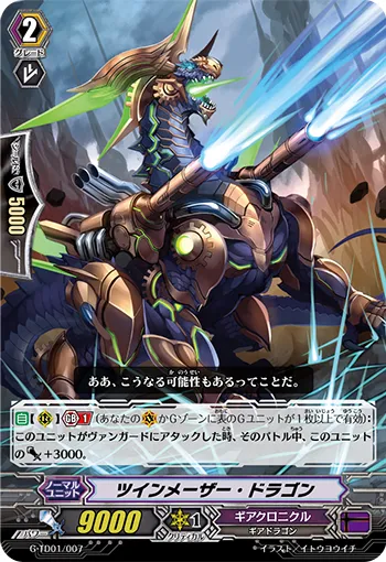 ツインメーザー・ドラゴン