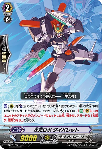 次元ロボ ダイバレット