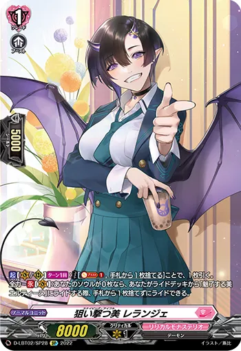 狙い撃つ美 レランジェ