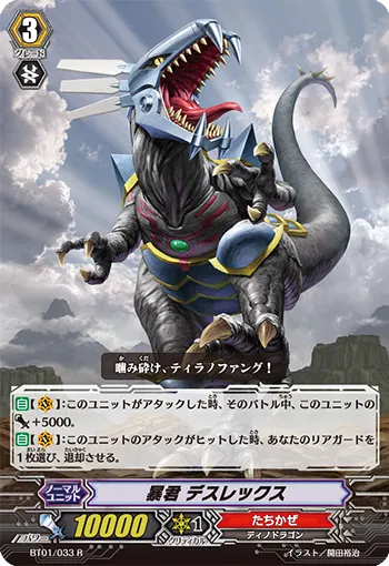 暴君 デスレックス