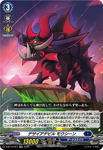 デザイアデビル モウシーン