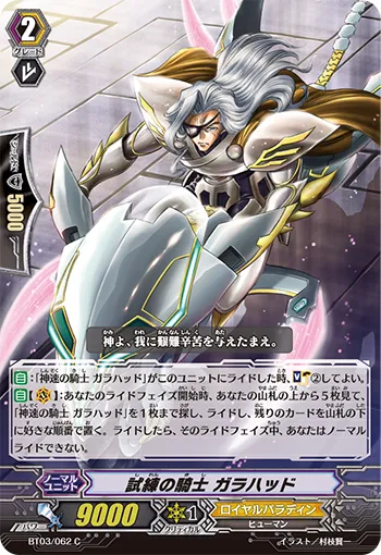 試練の騎士 ガラハッド