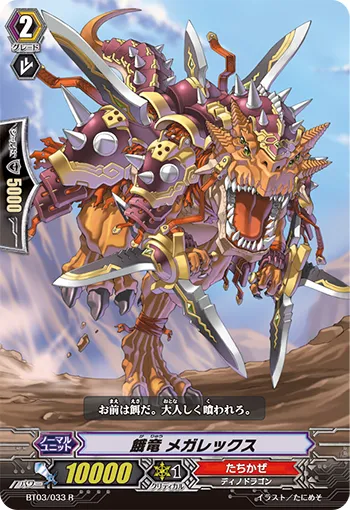 餓竜 メガレックス