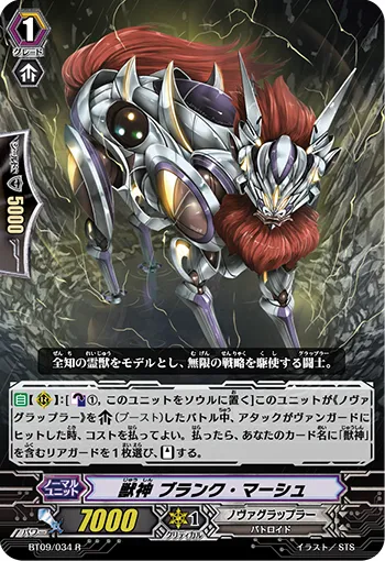 獣神 ブランク・マーシュ