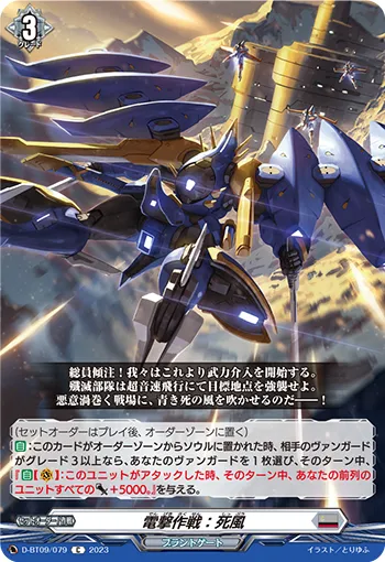 電撃作戦:死風
