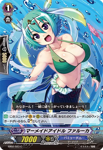 マーメイドアイドル ファルーカ
