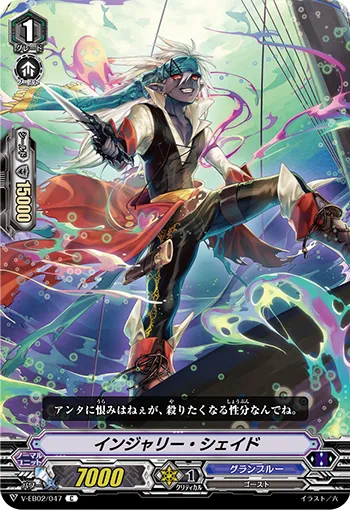 インジャリー・シェイド