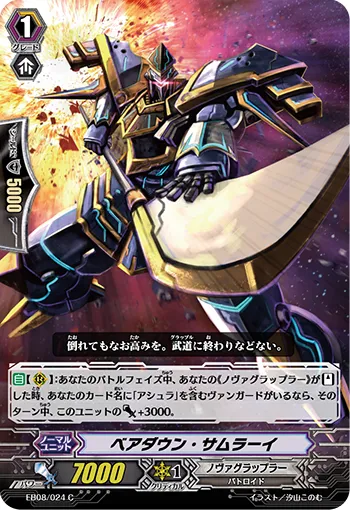 ベアダウン・サムラーイ