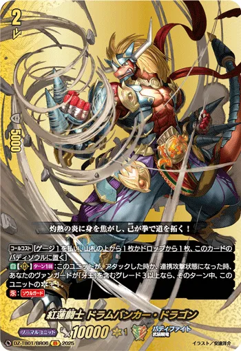 紅蓮闘士 ドラムバンカー・ドラゴン