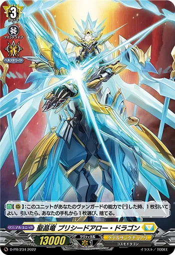 聖晶竜 プリシードアロー・ドラゴン
