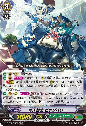 仰天博士 ビッグベリー