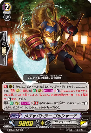 メチャバトラー ゴルシャーチ