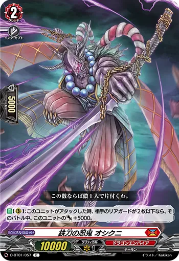 鉄刀の忍鬼 オシクニ