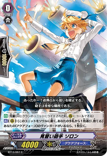 見習い砲手 ソロン