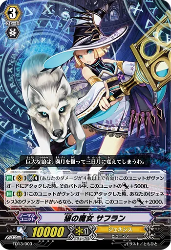 狼の魔女 サフラン