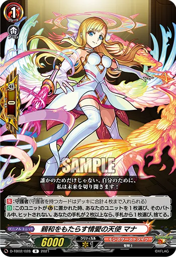 親和をもたらす情愛の天使 マナ