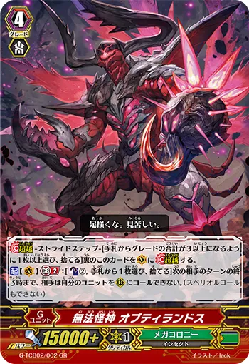 無法怪神 オブティランドス