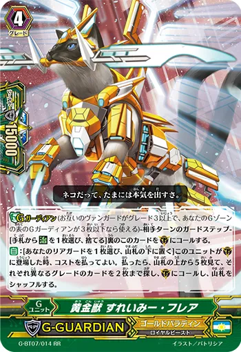 黄金獣 すれいみー・フレア