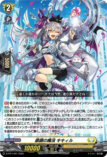 銀鍵の魔法 キキィル