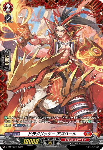 ドラグリッター アズハール
