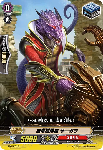 魔竜喧嘩屋 サーガラ